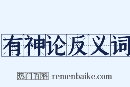 有神论反义词是什么意思的图片